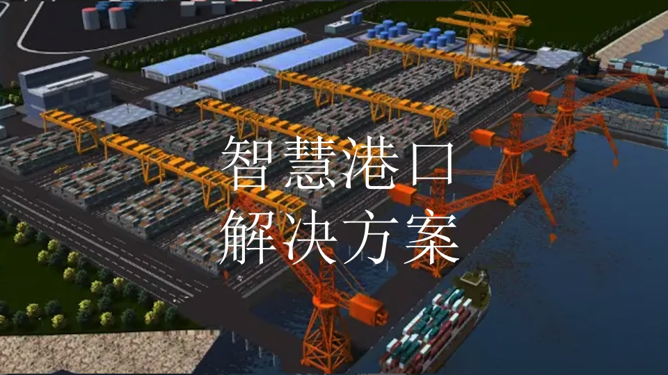 智慧港口解决方案[36页PPT]